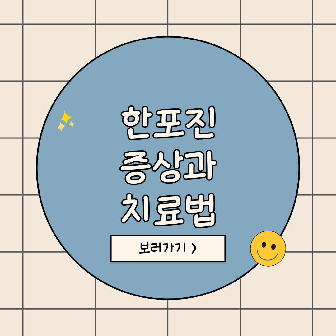 한포진