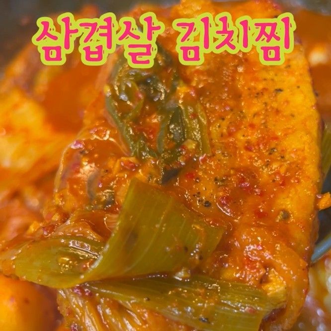 삼겹살 김치찜