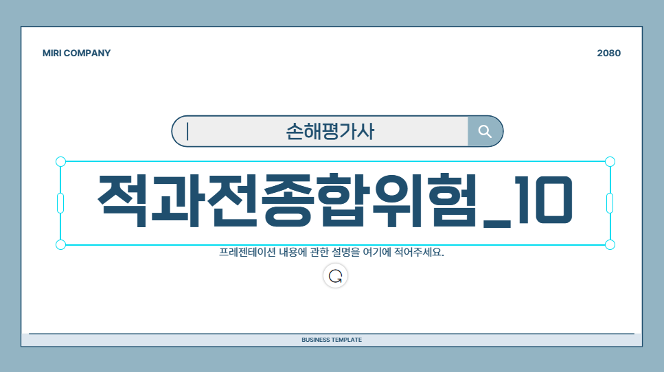 적과전종합위험_10