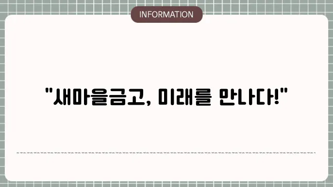 새마을금고 유니버셜 종신본 - 복장 내용 및 걸5 욖령