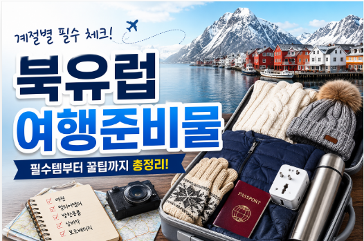 북유럽 여행준비물