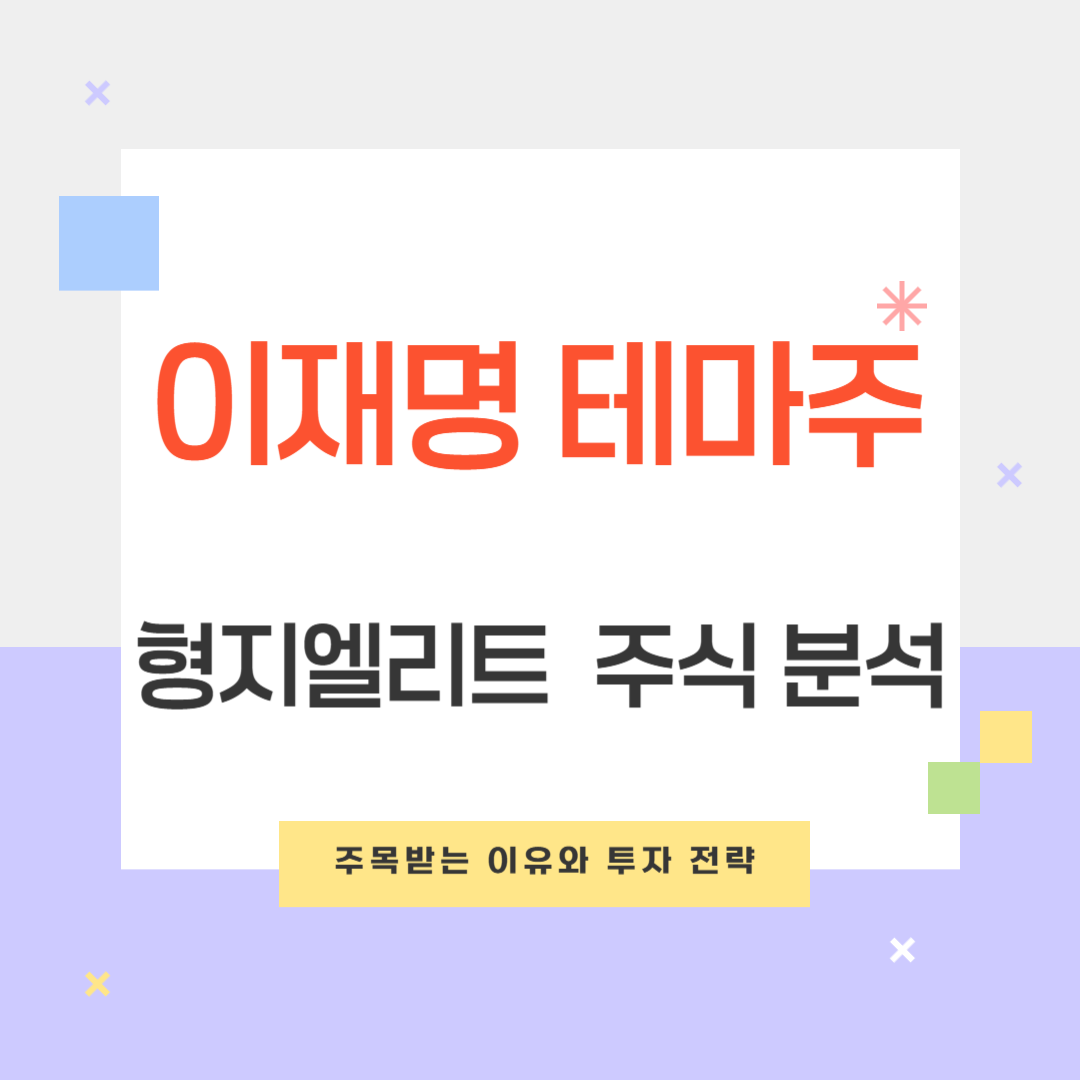 이재명 테마주 형지엘리트