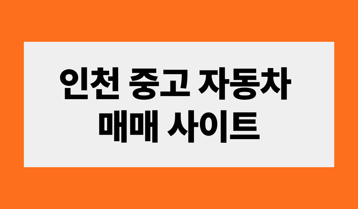 인천_중고_자동차_매매_사이트_썸네일