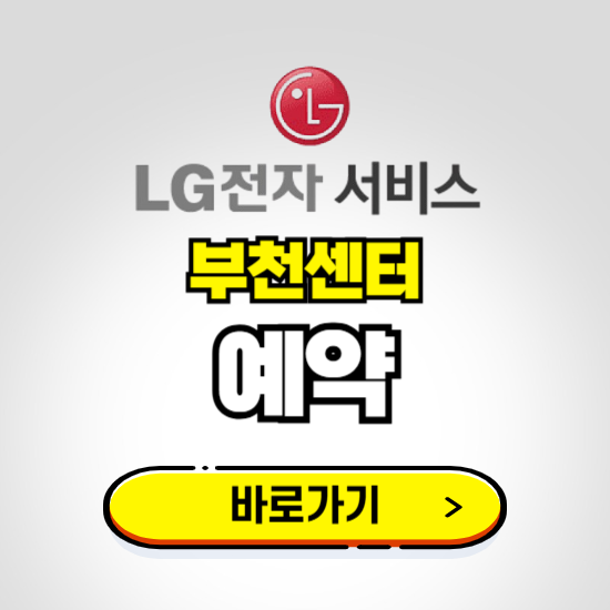부천센터 LG전자서비스 예약하기 ❘ A/S 신청 수리 영업시간 전화번호 찾기