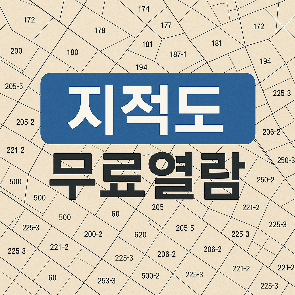 지적도 무료열람