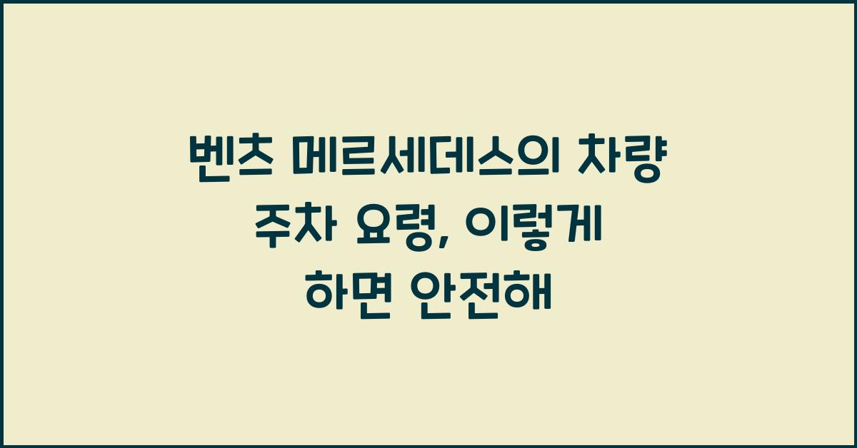 벤츠 메르세데스의 차량 주차 요령