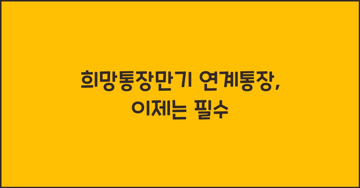 희망통장만기 연계통장