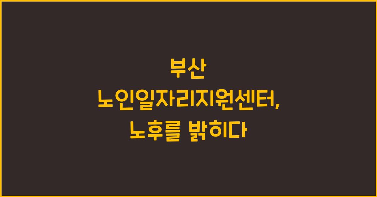 부산 노인일자리지원센터
