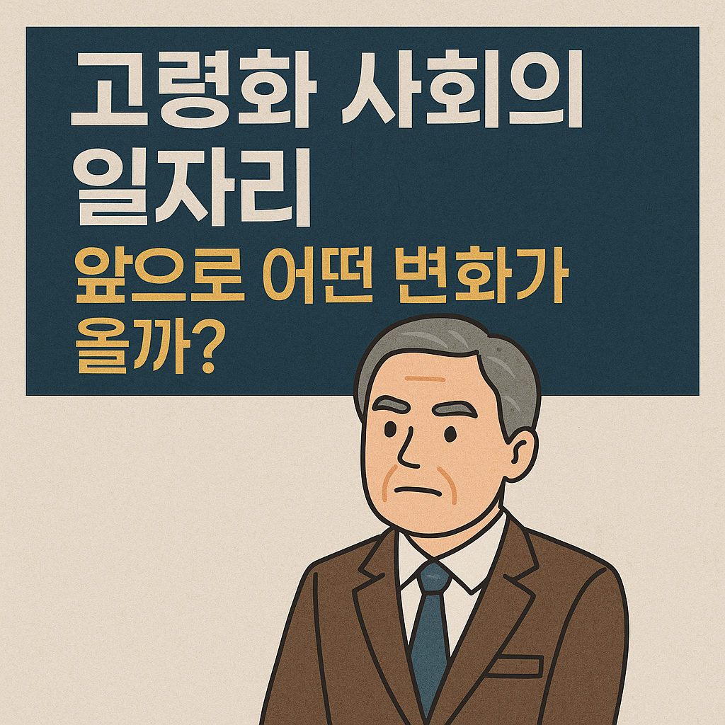 고령화 사회의 일자리, 앞으로 어떤 변화가 올까?