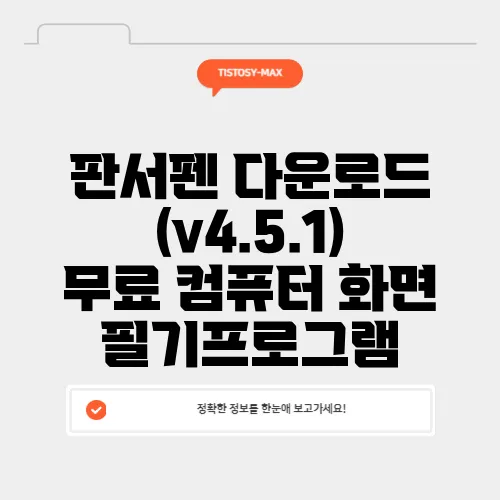 판서펜 다운로드 (v4.5.1) 무료 컴퓨터 화면 필기프로그램