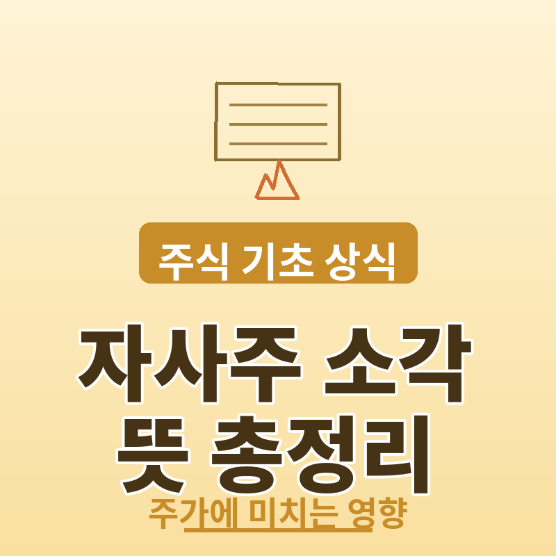 자사주 소각 뜻 총정리 주가에 미치는 영향까지 썸네일