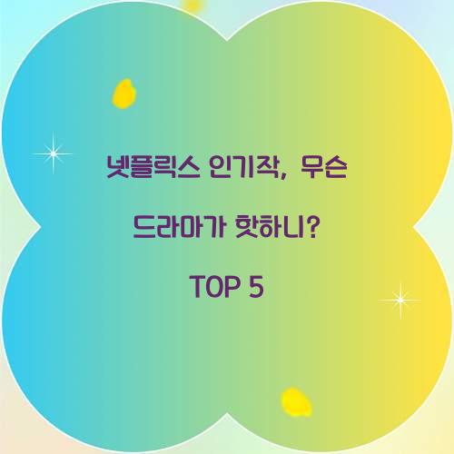 넷플릭스 인기작