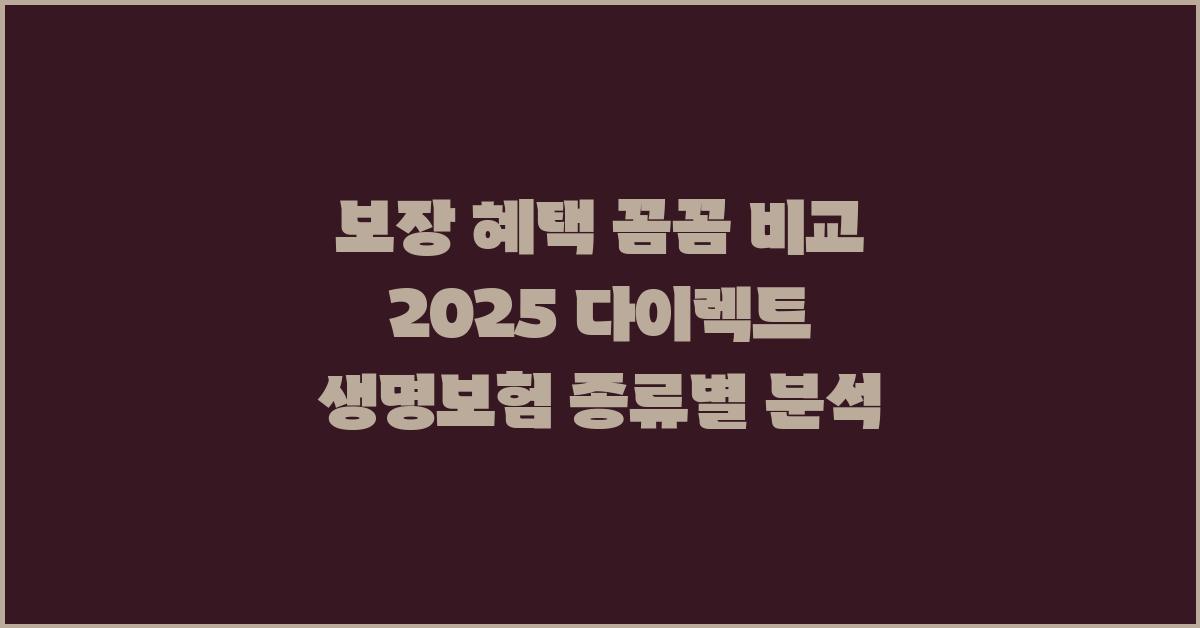 보장 혜택 꼼꼼 비교! 다이렉트 생명보험