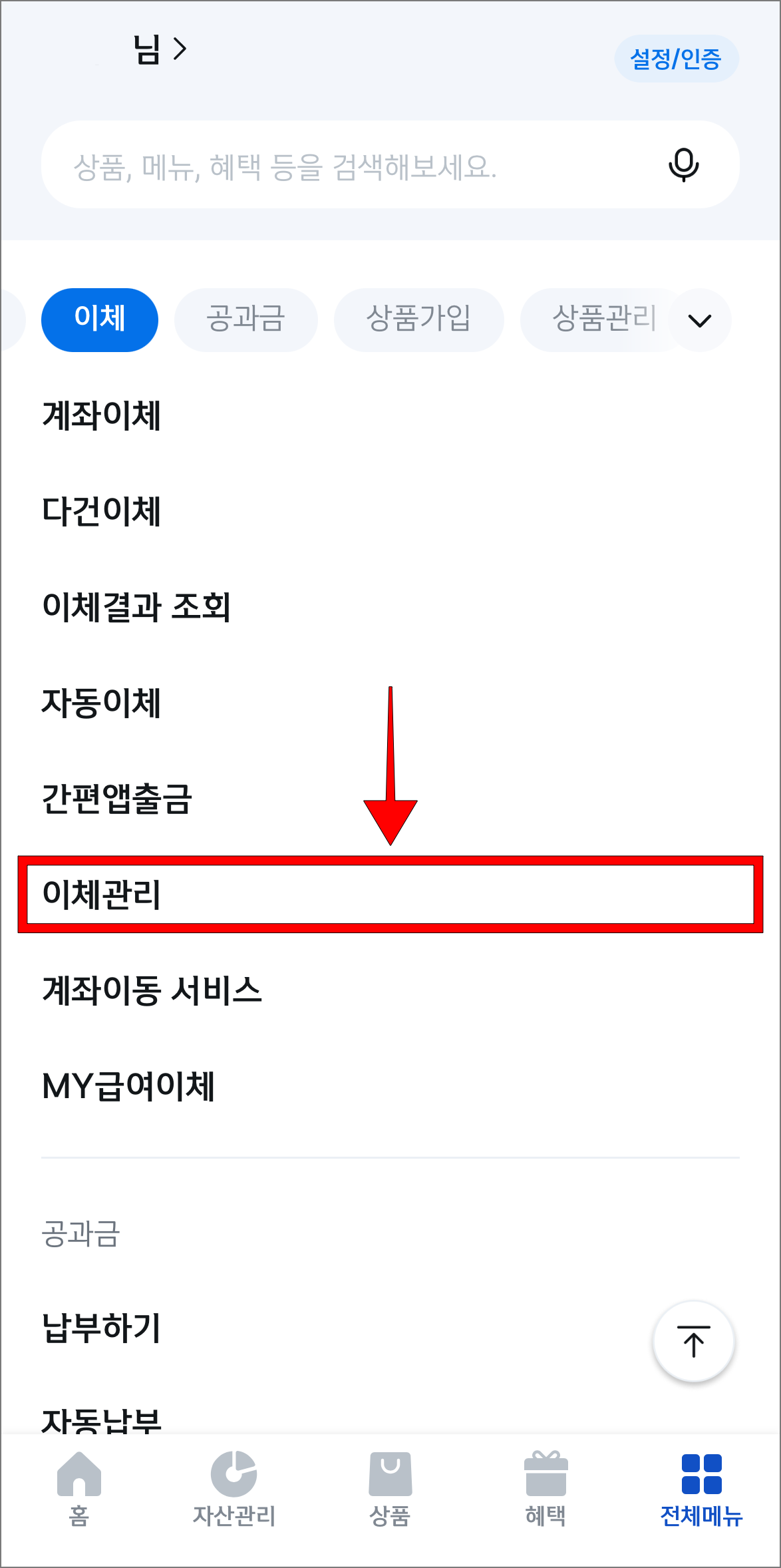 전체메뉴에서 '이체관리'를 선택