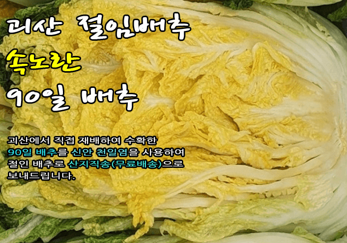 괴산 절임배추 20kg 사전예약 가격비교