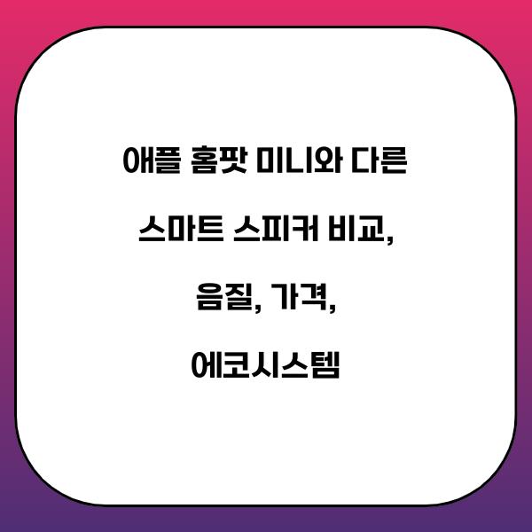 애플 홈팟 미니와 다른 스마트 스피커 비교