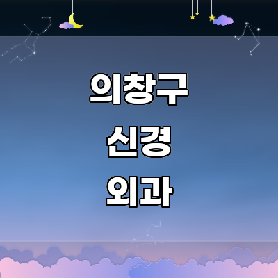 창원 의창구 신경외과