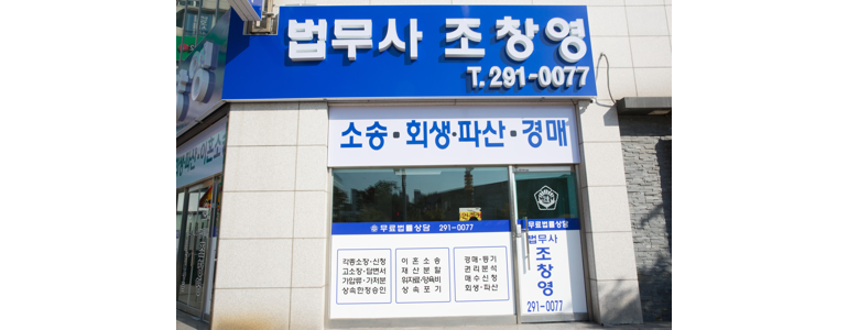 청주 흥덕구 개인회생 법무사