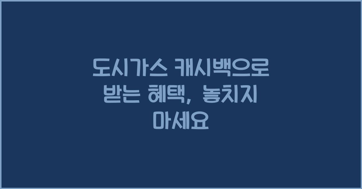 도시가스 캐시백