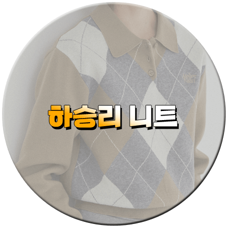 마리와 별난 아빠들 96회 하승리 니트