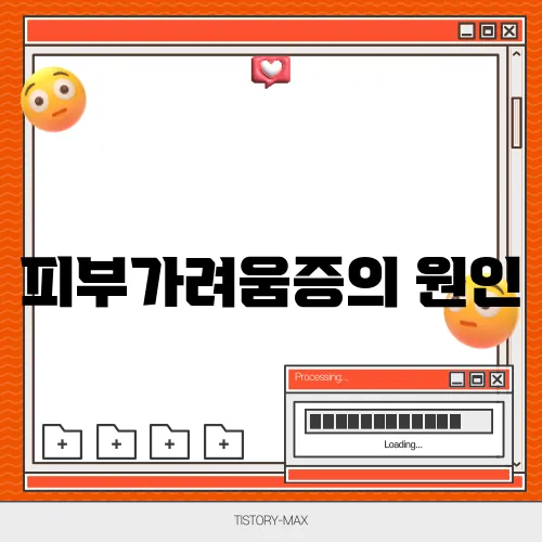 피부가려움증의 원인