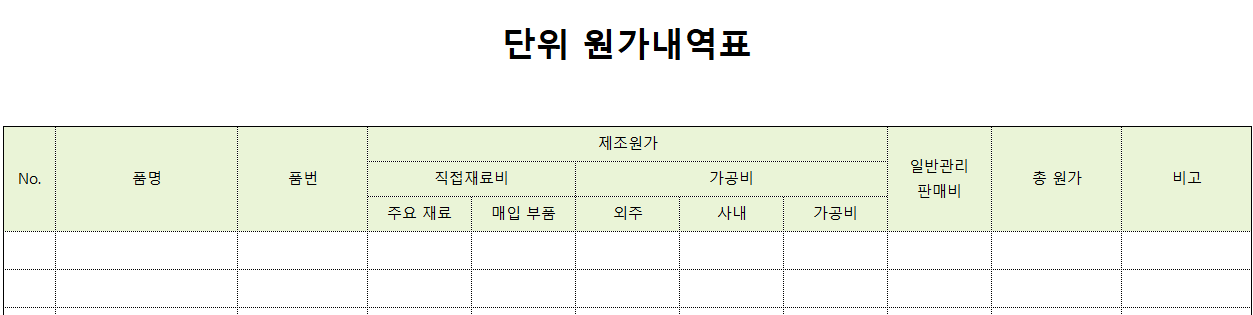 단위원가내역표-양식-이미지