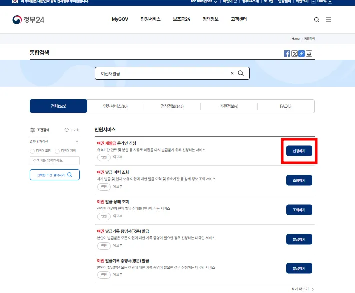 정부 24 홈페이지 에서 여권 재발급을 검색후 신청을 클릭