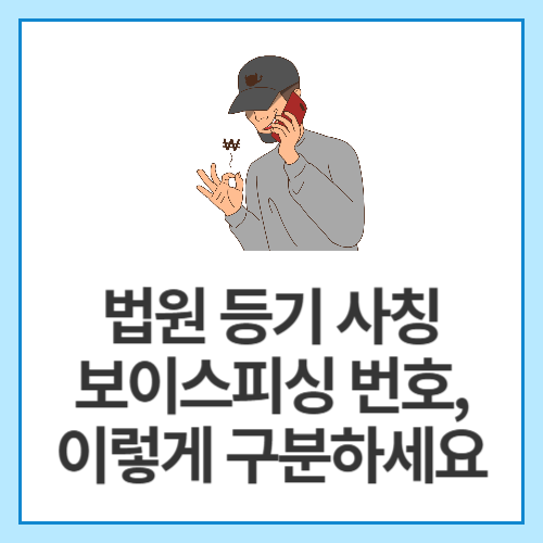 법원-등기-사칭-보이스피싱-번호,-이렇게-구분하세요