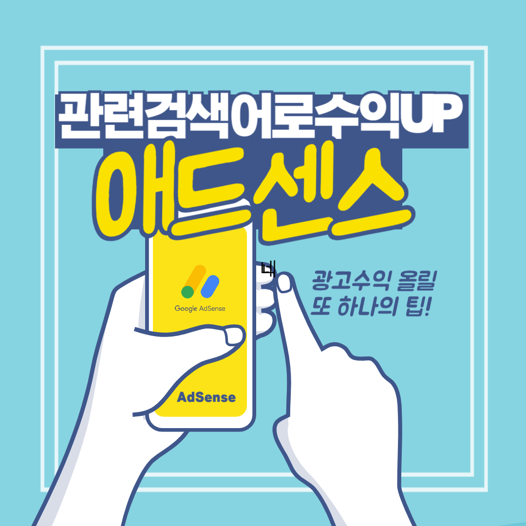 애드센스관련검색어광고