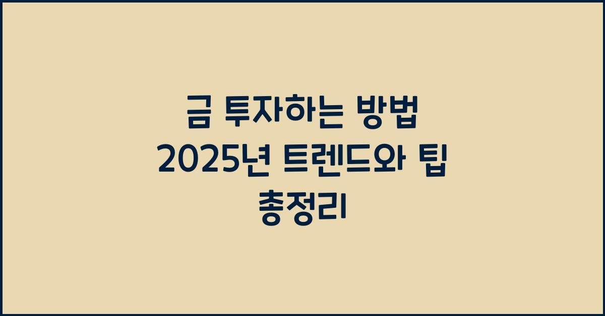 금 투자하는 방법
