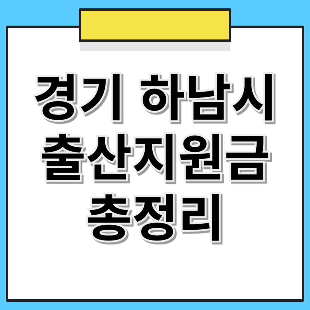 경기도 하남시 출산지원금 및 추가 혜택 총정리