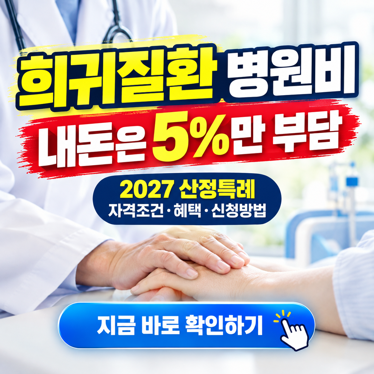 희귀질환·중증난치환자 본인부담 10→5%로 하향 조정, 2027 산정특례 혜택 핵심정리 (자격조건, 혜택, 신청방법 등)