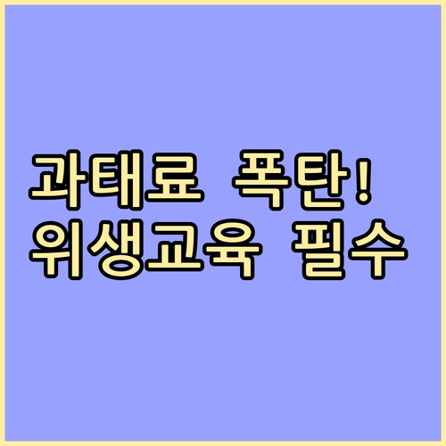 축산물 위생관리법 정기 위생교육 과태..
