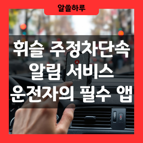 휘슬 주정차단속알림 서비스