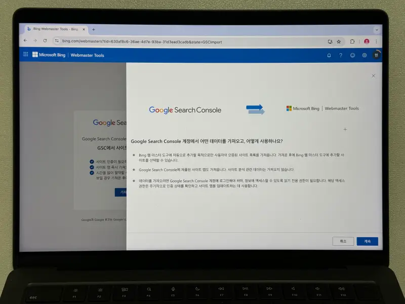 빙 웹마스터 도구 서치 콘솔 계정에서 데이터 가져오기 확인 화면 사진