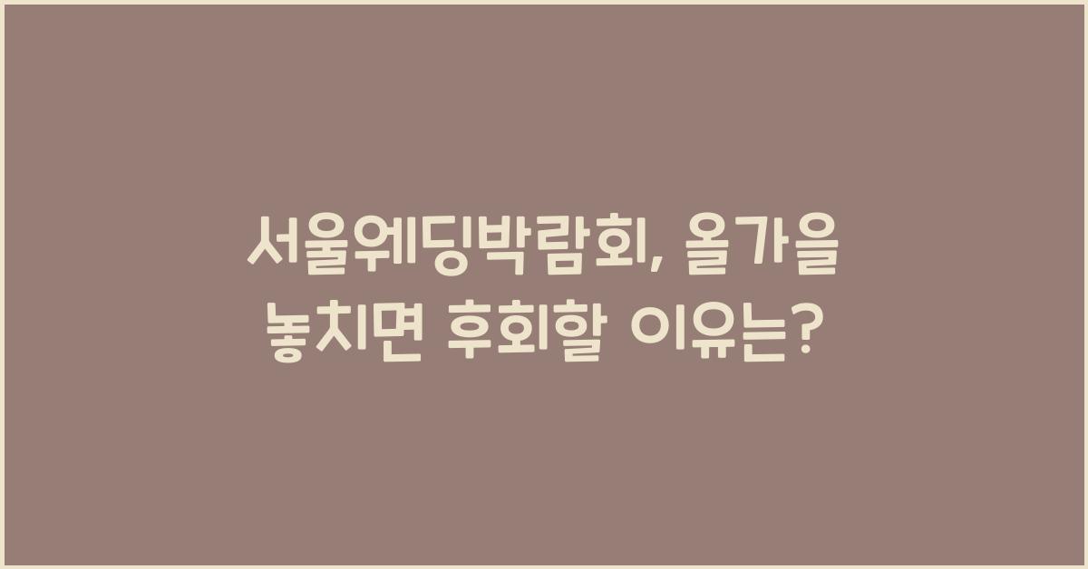 서울웨딩박람회