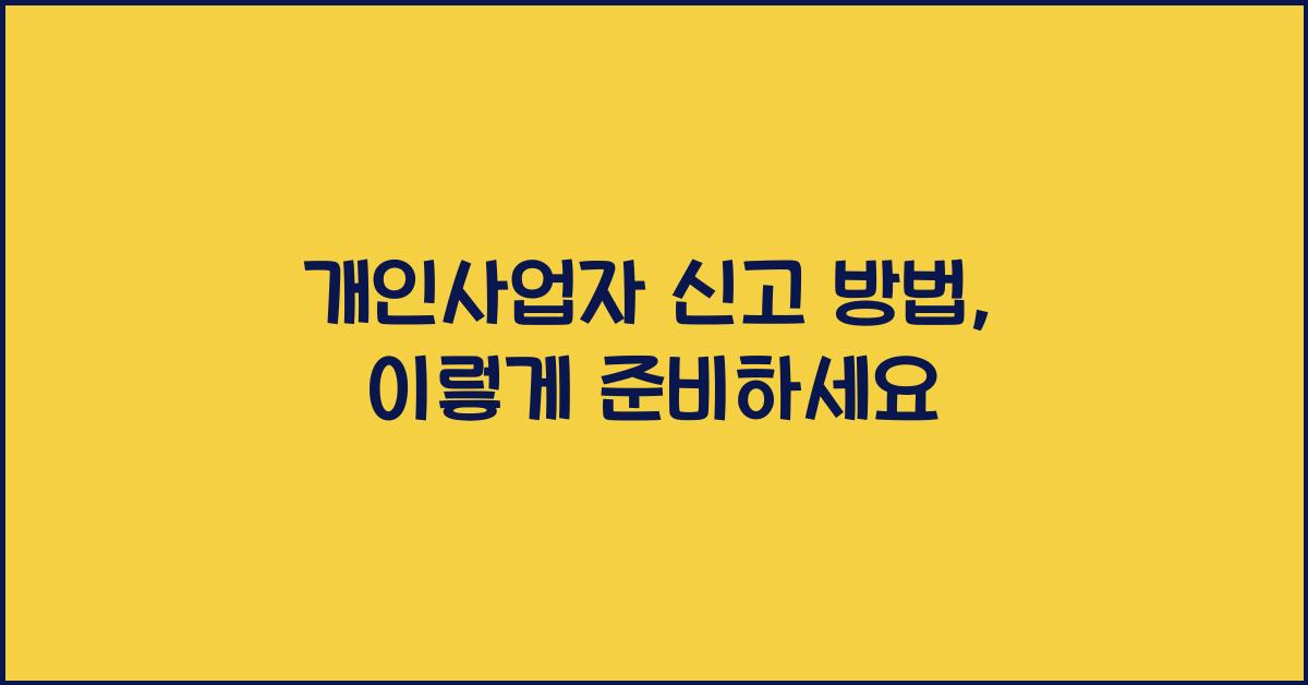 개인사업자 신고 방법