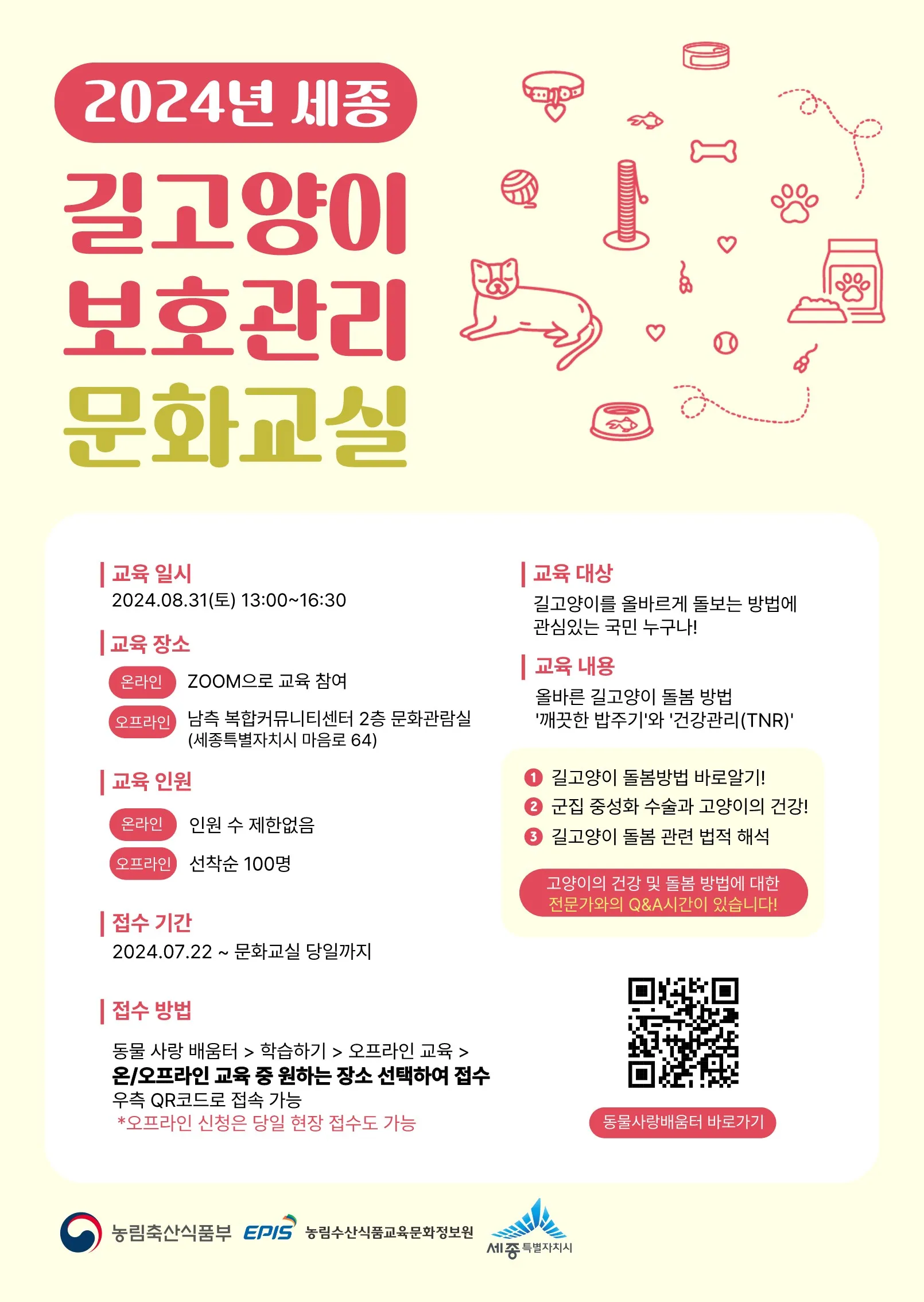 길고양비 보호관리 문화교실 세종