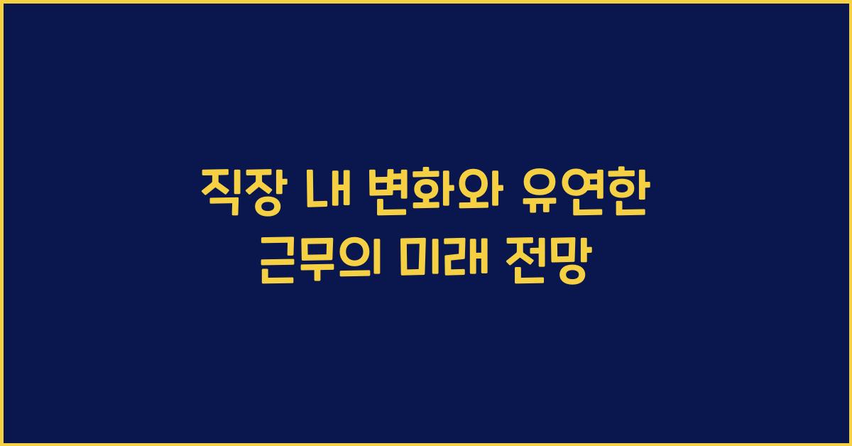 직장 내 변화, 유연한 근무