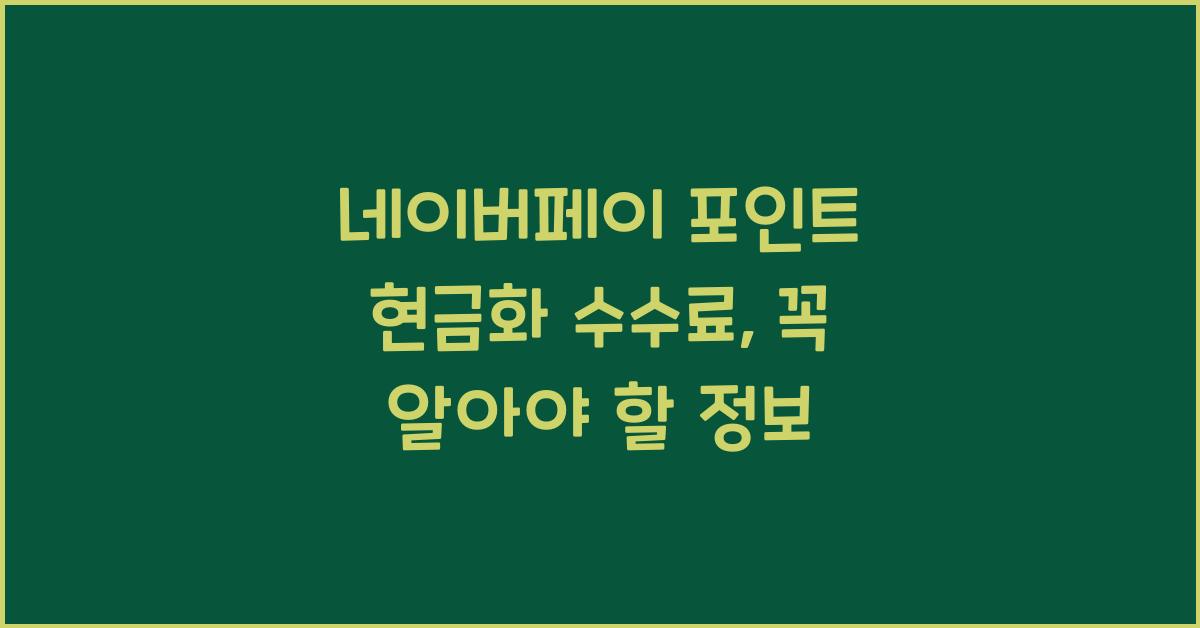 네이버페이 포인트 현금화 수수료
