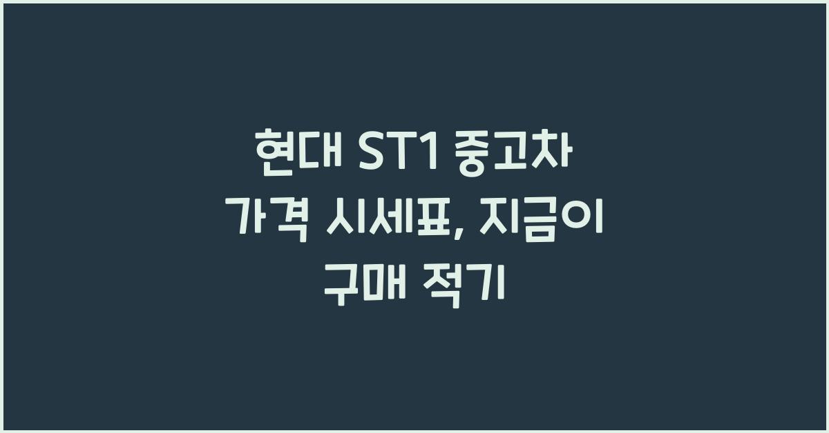 현대 ST1 중고차 가격 시세표