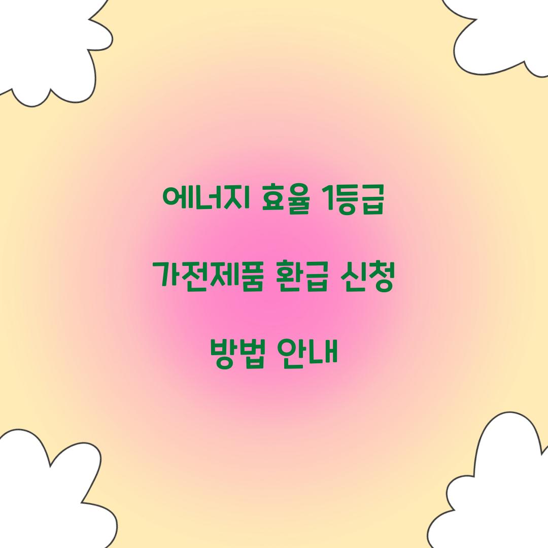 에너지 효율 1등급