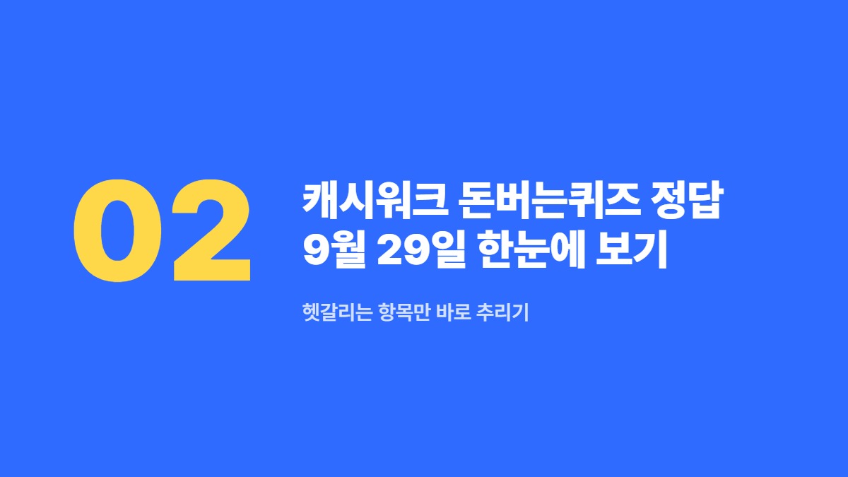 캐시워크 돈버는퀴즈 정답 9월 29일 한눈에 보기 — 헷갈리는 항목만 바로 추리기