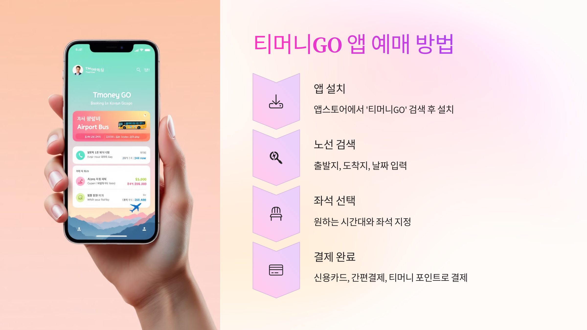 📲 티머니GO 앱 예매 방법