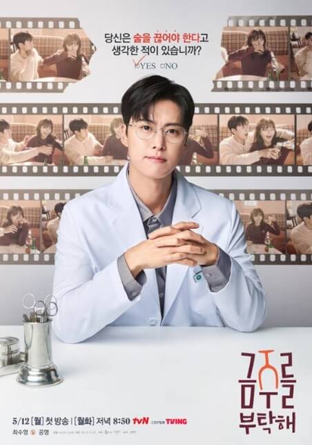 tvN 드라마 금주를 부탁해 드라마 소개 및 출연진 인스타그램 촬영지 OTT정보