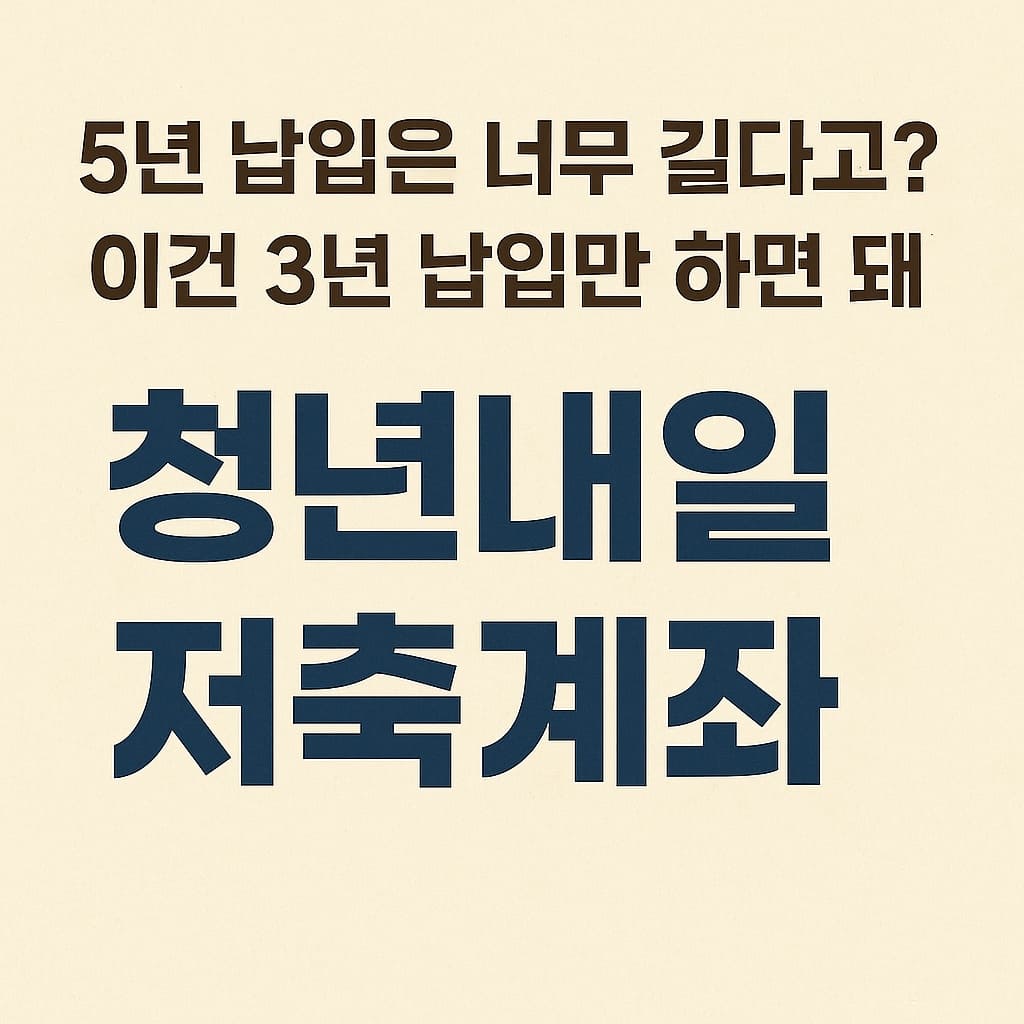 청년내일저축계좌 총정리 썸네일 이미지