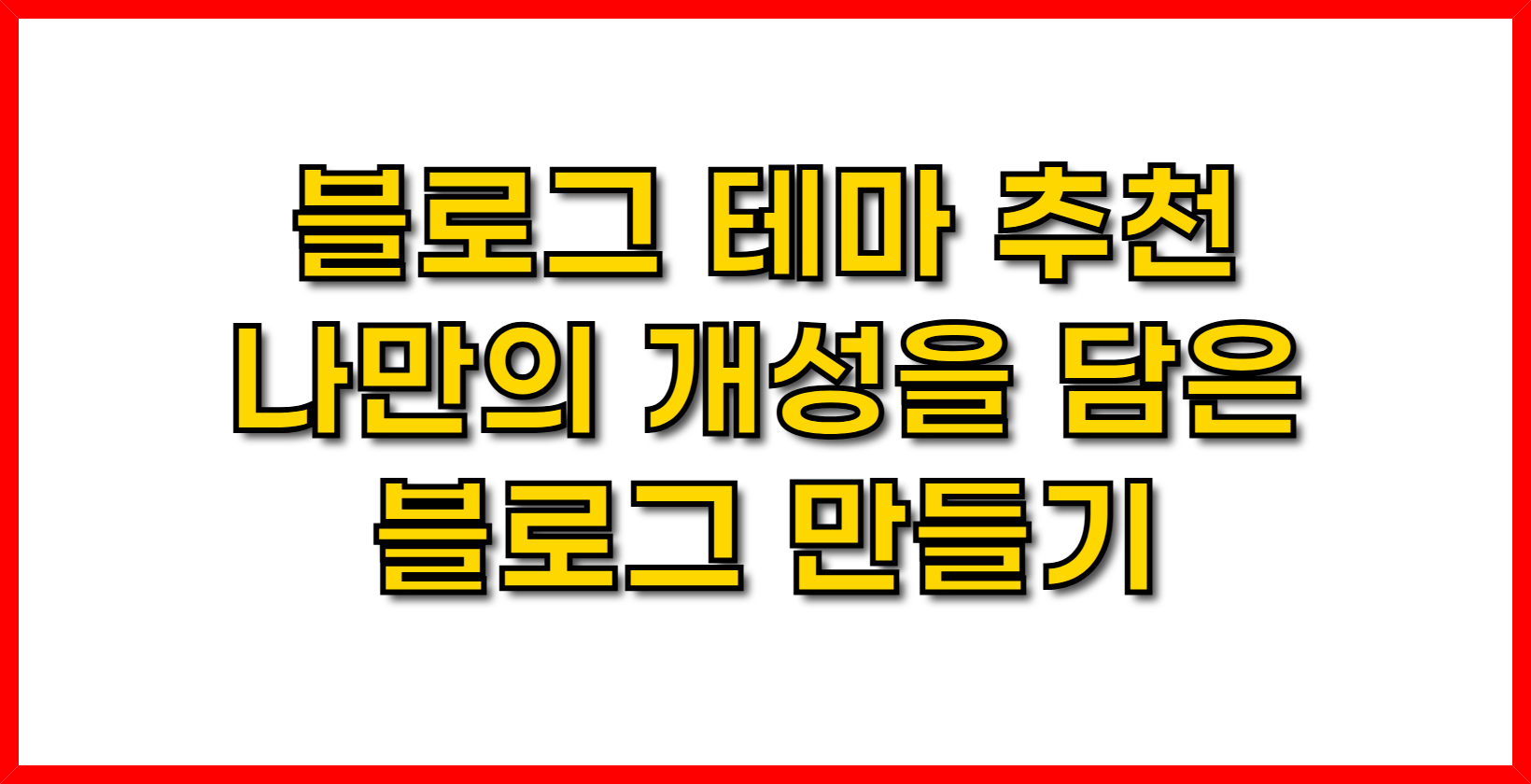 블로그 테마 추천- 나만의 개성을 담은 블로그 만들기