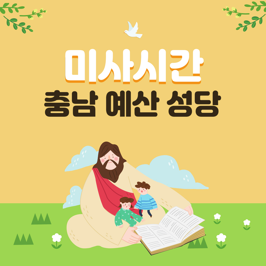충남 예산성당