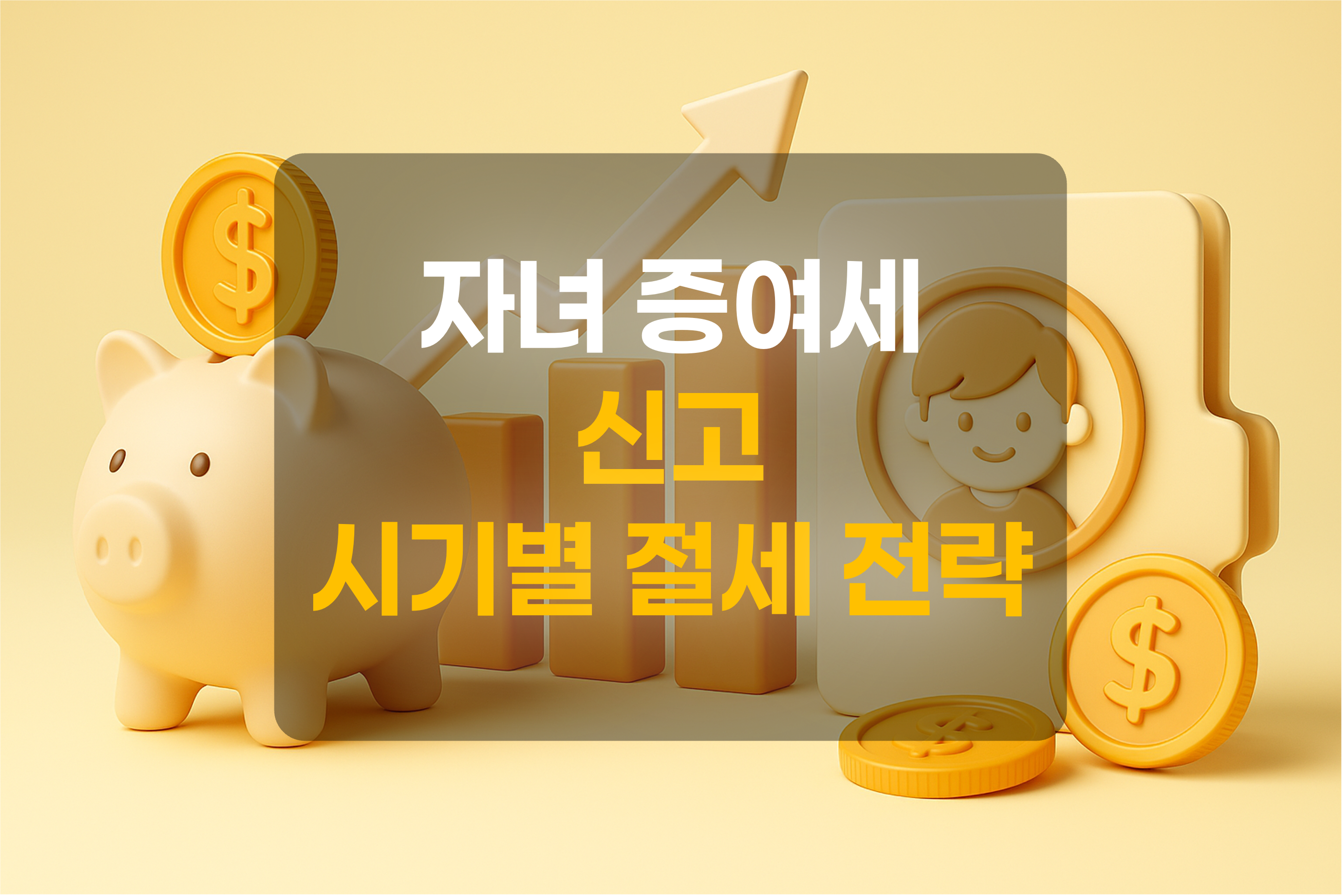 자녀 증여세를 표현한 그림