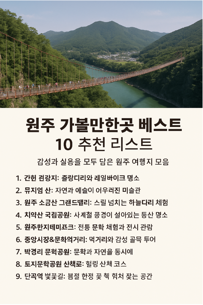 강원도 원주 가볼만한곳 베스트10 추천 리스트